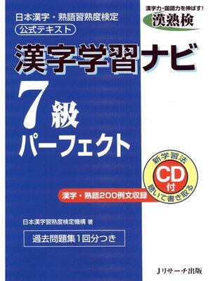 cover image of 漢字学習ナビ7級パーフェクト【音声DL付】